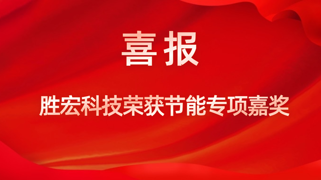 金年會科技榮獲節能專項嘉獎