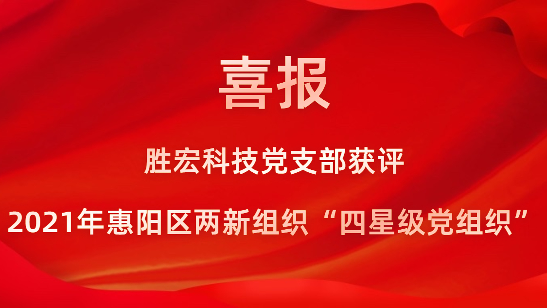 金年會(huì)科技黨支部獲評(píng)2021年惠陽(yáng)區(qū)兩新組織“四星級(jí)黨組織”