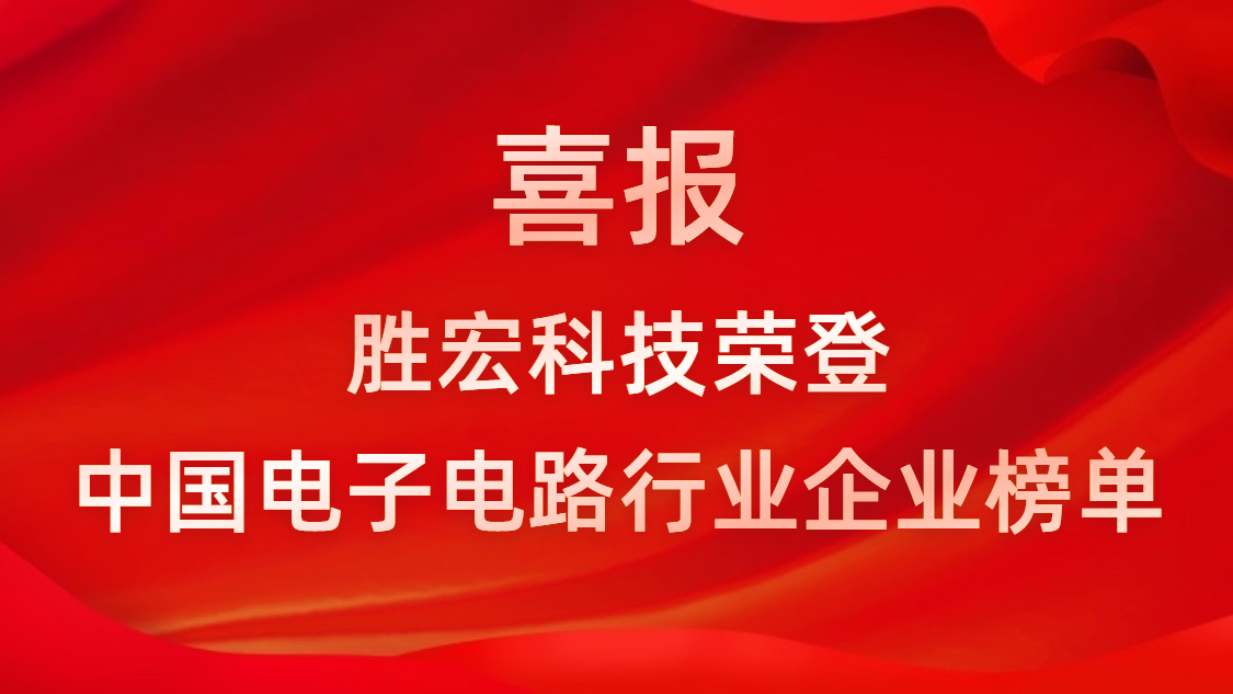 中國(guó)電子電路行業(yè)排行榜發(fā)布-金年會(huì)科技排名再創(chuàng)新高