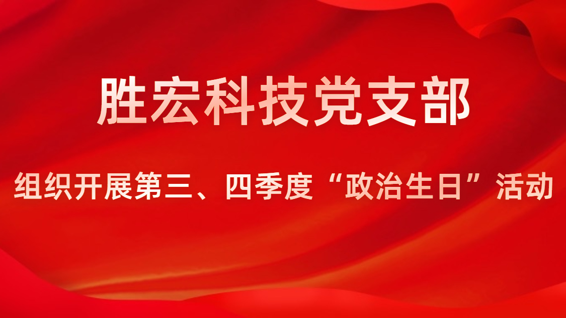 金年會(huì)科技黨支部開展第三、四季度“政治生日”活動(dòng)