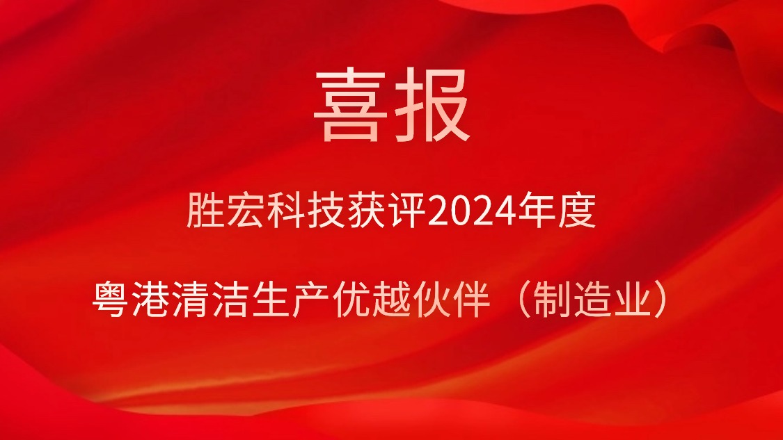 金年會科技獲評2024年度“粵港清潔生產優越伙伴（制造業）”